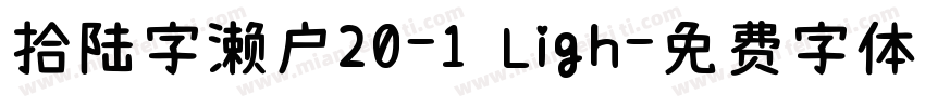 拾陆字濑户20-1 Ligh字体转换